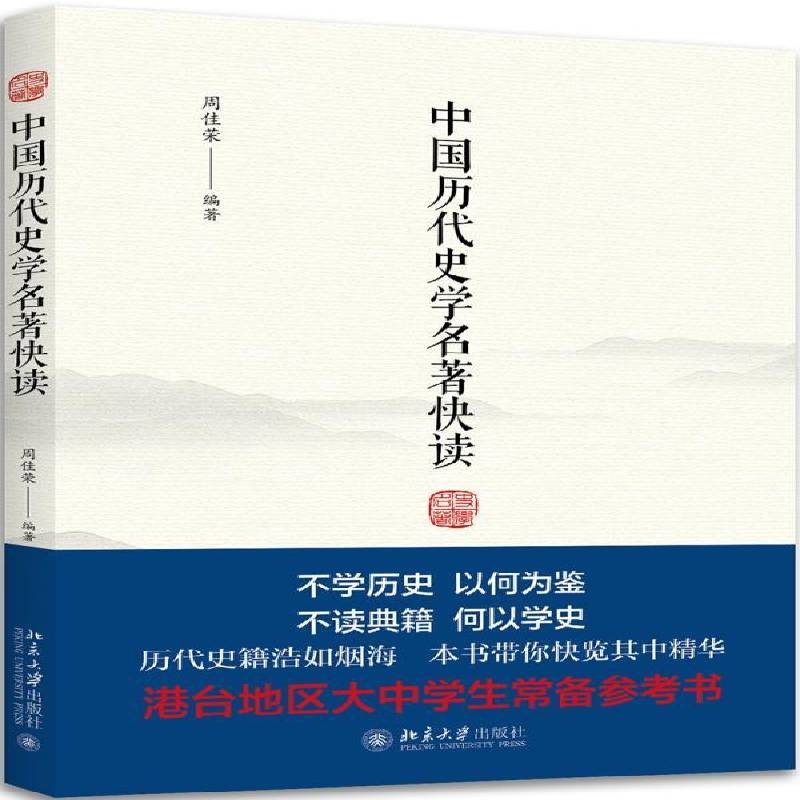 RT正版 中国历代史学名著快读9787301294734 周佳荣北京大学出版社历史书籍