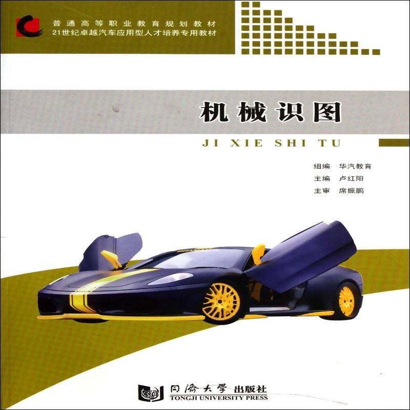 RT正版 机械识图9787560847603 卢红阳同济大学出版社工业技术书籍