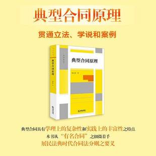 RT正版 典型合同原理9787519777302 周江洪法律出版社法律书籍