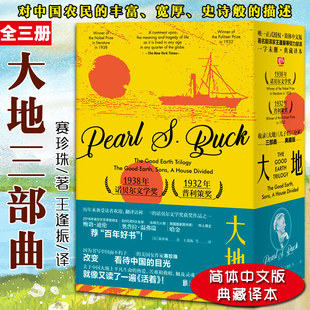 电影小说 活着苦难救赎社会长篇小说 分家 简体中文版 未删减 全套3册 大地 儿子们 鲍勃迪伦荐 大地三部曲 诺贝尔奖获奖书 赛珍珠