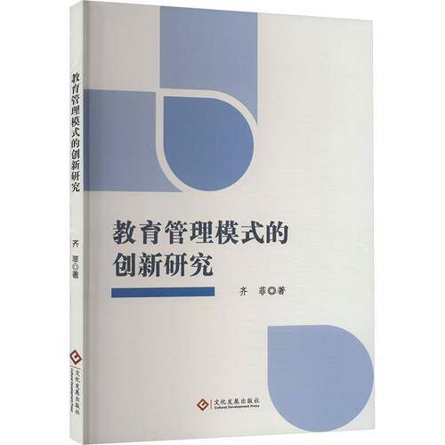 RT现货速发 教育管理模式的创新研究9787514242317 齐菲文化发展出版社社会科学书籍