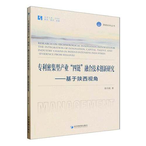 RT现货速发 专利密集型产业“四链”融合技术创新研究:基于陕西视角:evidence from 9787524307051 张月花经济管理出版社图书书籍