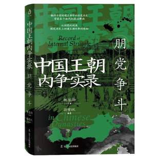 蒋重跃辽宁人民出版 朋党争斗9787205113063 社历史书籍 朝内争实录 RT正版
