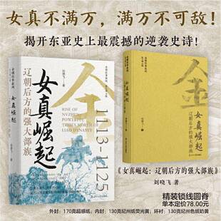 RT正版 女真崛起:辽朝后方的强大部族9787205115531 刘晓飞辽宁人民出版社图书书籍
