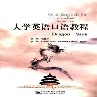 杨静宇北京邮电大学出版 RT正版 says9787563548170 dragon 社教材书籍 大学英语口语教程