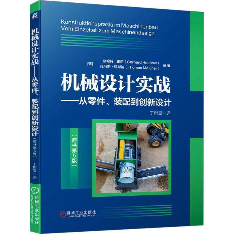 RT正版 机械设计实战：从零件、装配到创新设计9787111726357 格哈特·霍诺机械工业出版社工业技术书籍