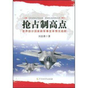 RT正常发货 抢占制高点:世界部分国家新军事变革情况追踪9787802371804 刘志青军事科学出版社军事书籍