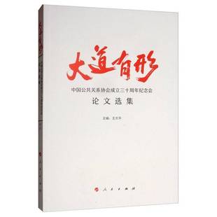 社政治书籍 王大人民出版 RT正版 大道有形——中国公共关系协会成立三十周年纪念会论文选集9787010197654