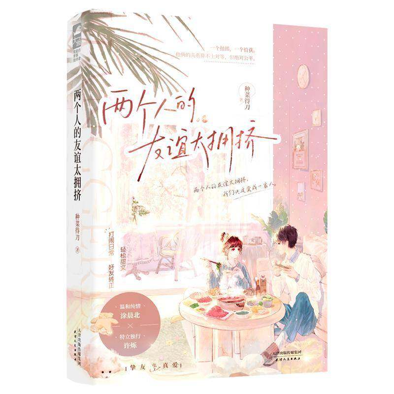 RT正版 两个人的友谊太拥挤9787201208718 种菜得刀天津人民出版社小说书籍,书籍/杂志/报纸,其它小说,淘宝优惠券,粉丝福利购,淘宝优惠卷