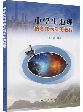 RT正版 中学生地理信息技术实用教程9787536170629 高青广东高等教育出版社中小学教辅书籍