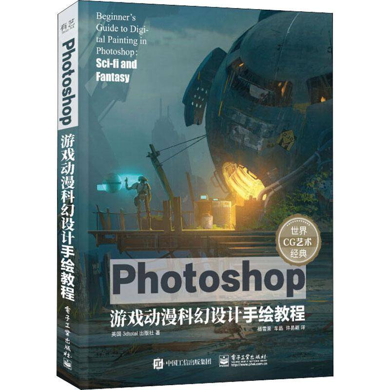 RT正版 Photoshop游戏动漫科幻设计手绘教程/世界CG艺术经典9787121426865 英国出版社电子工业出版社计算机与网络书籍