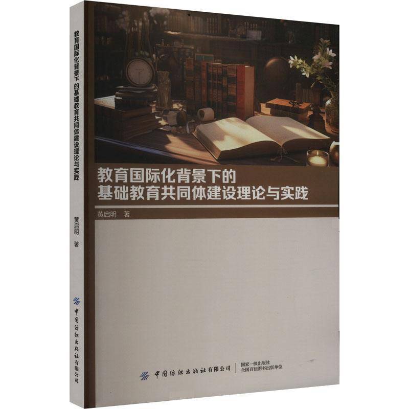 RT正版 教育化背景下的基础教育共同体建设理论与实践9787522909783 黄启明中国纺织出版社社会科学书籍
