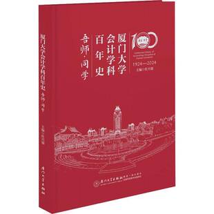 RT正版 厦门大学会计学科百年史:1924-2024:吾师·同学9787561592793 杜兴强厦门大学出版社社会科学书籍