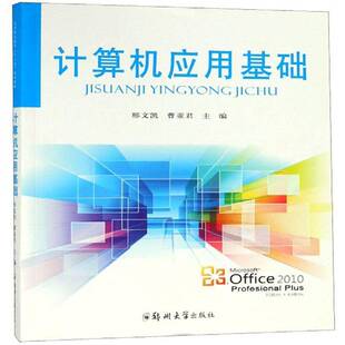 RT正常发货 计算机应用基础9787564547646 邢文凯郑州大学出版社计算机与网络书籍