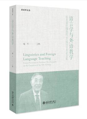 RT正版 语言学与外语教学:祝贺胡壮麟教授90诞辰学术论文集:essays presented to 9787301337561 钱军北京大学出版社社会科学书籍
