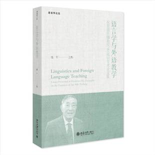 essays presented RT正版 钱军北京大学出版 祝贺胡壮麟教授90诞辰学术论文集 9787301337561 社社会科学书籍 语言学与外语教学