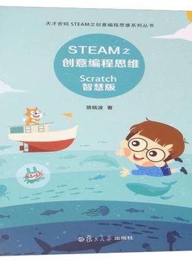 RT正版 STEAM之创意编程思维:Scratch智慧版9787309132991 居复旦大学出版社计算机与网络书籍