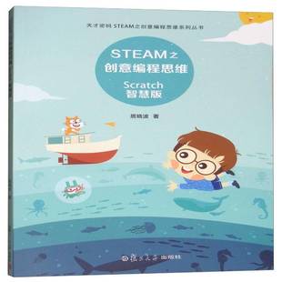 居复旦大学出版 RT正版 9787309132991 Scratch智慧版 社计算机与网络书籍 STEAM之创意编程思维