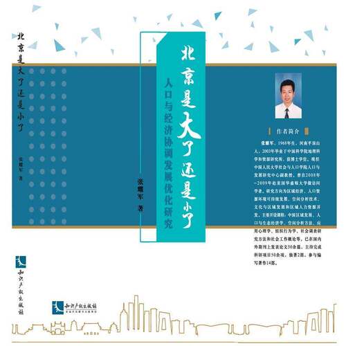 RT现货速发 北京是大了还是小了:人口与经济协调发展优化研究9787513034920 张耀军知识产权出版社社会科学书籍