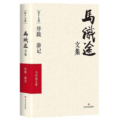 RT正常发货 马识途文集:十七卷:序跋 游记9787541146817 吴守明四川文艺出版社文学书籍