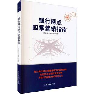 银行网点四季 辑广东旅游出版 营销指南 银行 社经济书籍 助力网点突破时点营销困局9787557005771 RT正版