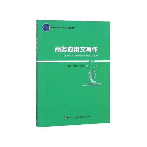 RT现货速发 商务应用文写作9787518417476 申作兰中国轻工业出版社教材书籍
