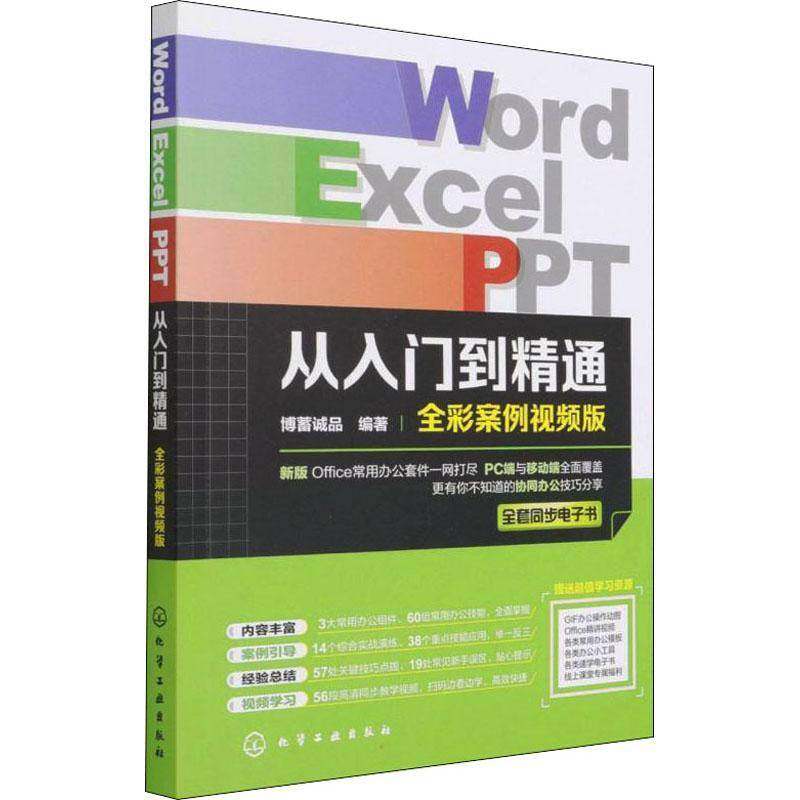 RT正版 Word/Excel/PPT从入门到精通:全彩案例版9787122401816 博蓄诚品化学工业出版社计算机与网络书籍,书籍/杂志/报纸,办公自动化软件（新）,淘宝优惠券,粉丝福利购,淘宝优惠卷