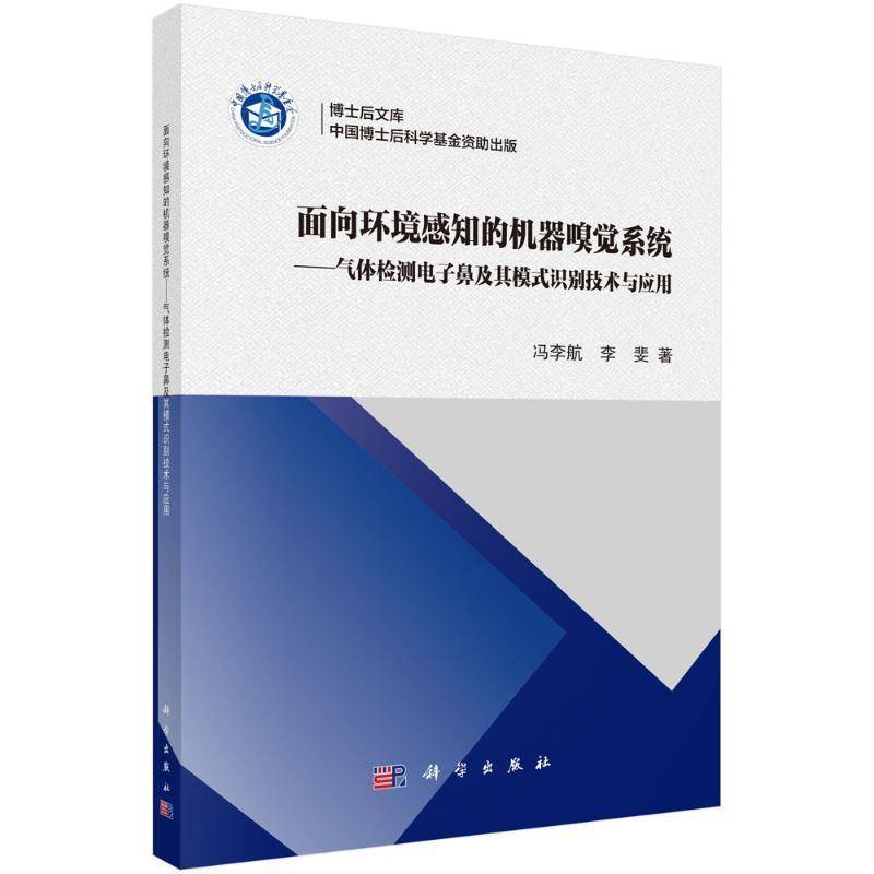 RT正版 面向环境感知的机器嗅觉系统--气体检测电子鼻及其模式识别技术与应用9787030795298 冯李航科学出版社工业技术书籍