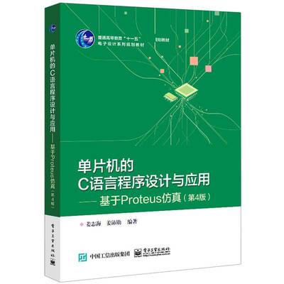 RT正版 单片机的C语言程序设计与应用:基于Proteus9787121392566 姜志海电子工业出版社教材书籍