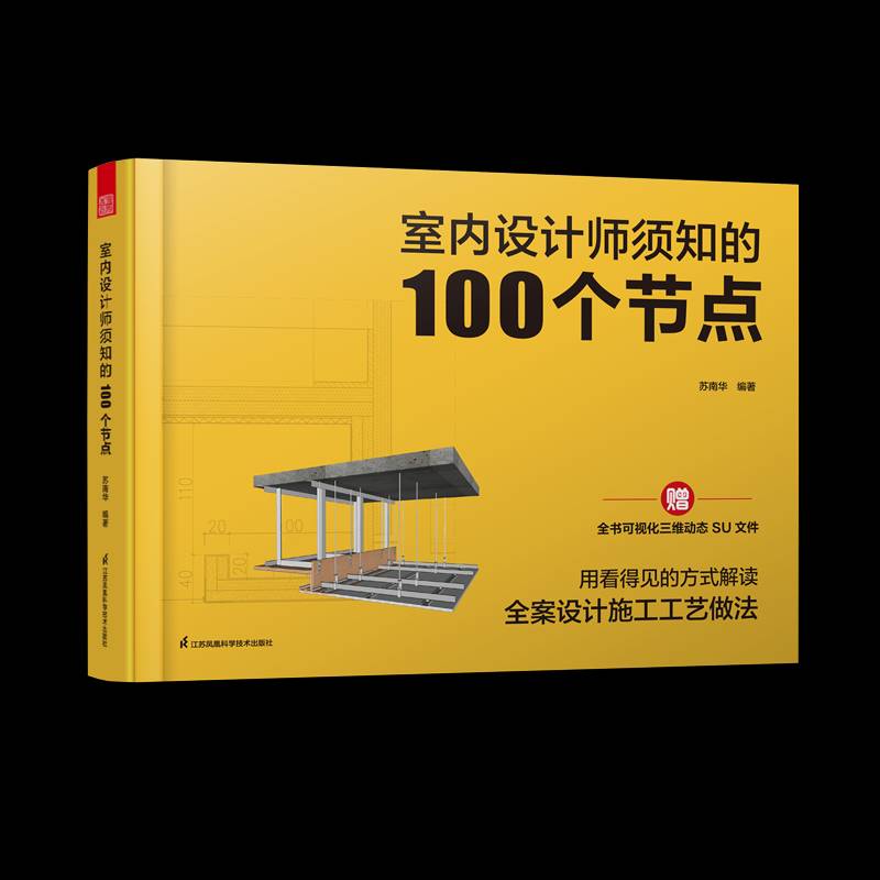 RT正版 室内设计师须知的100个节点9787571353100 苏南华江苏凤凰科学技术出版社建筑书籍
