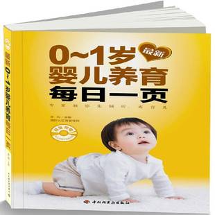 RT正版 新0-1岁婴儿养育每日一页9787501990603 李利中国轻工业出版社育儿与家教书籍