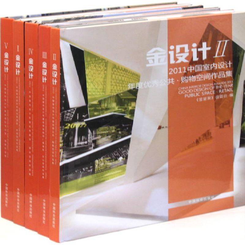 RT正版 金设计2011中国室内设计（全5册）9787503864032 中国林业出版社建筑书籍