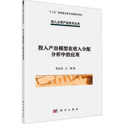 RT正版 投入产出模型在收入分配分析中的应用9787030715548 陈全润科学出版社经济书籍