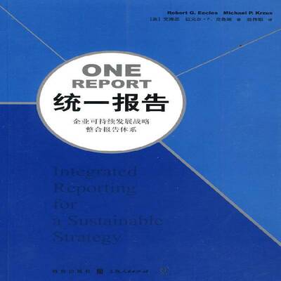 RT正版 统一报告:企业可持续发展战略整合报告体系:integrated reporting for a sustain9787543217683 艾博思格致出版社管理书籍