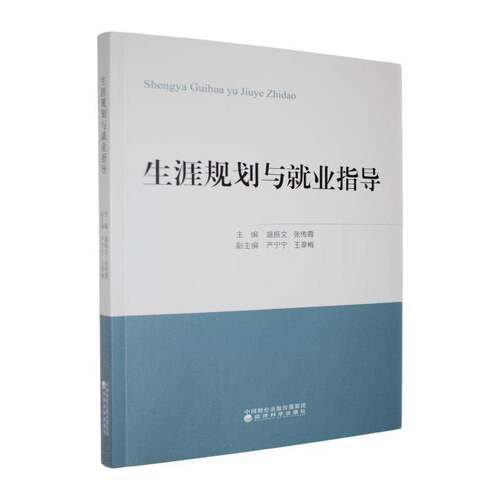 RT现货速发 生涯规划与业指导9787521874556 盛振文经济科学出版社图书书籍