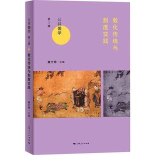 RT正版 教化传统与制度实践9787208184404 唐文明上海人民出版社哲学宗教书籍