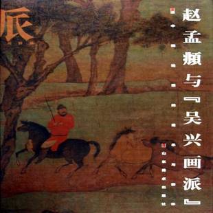 9787533021030 吴兴画派 单国强山东社艺术书籍 赵孟頫与 RT正版