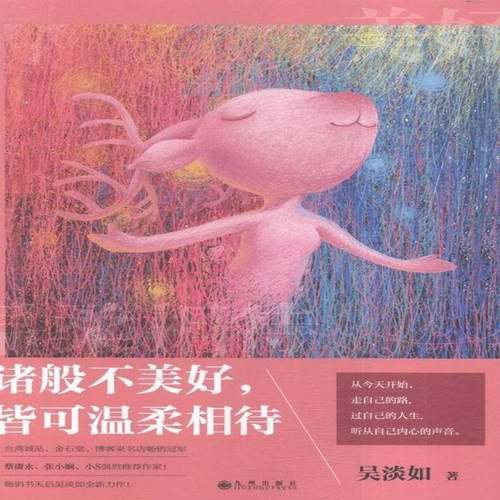 RT正版 诸般不美好，皆可温柔相待9787510842153 吴淡如九州出版社励志与成功书籍