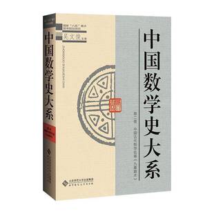 RT正版 中国数学史大系：卷：中国古代数学名著《九章算术》9787303045563 吴文俊北京师范大学出版社自然科学书籍