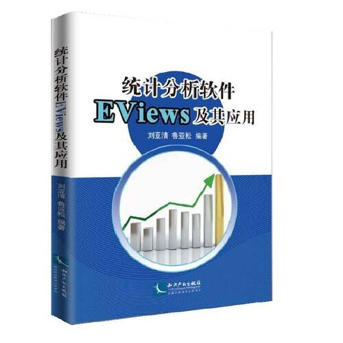 RT现货速发 统计分析软件EViews及其应用9787513042062 刘亚清知识产权出版社计算机与网络书籍