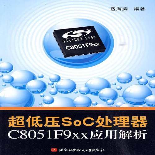 RT正版 超低压SoC处理器C8051F9xx应用解析9787512400474 海涛北京航空航天大学出版社计算机与网络书籍