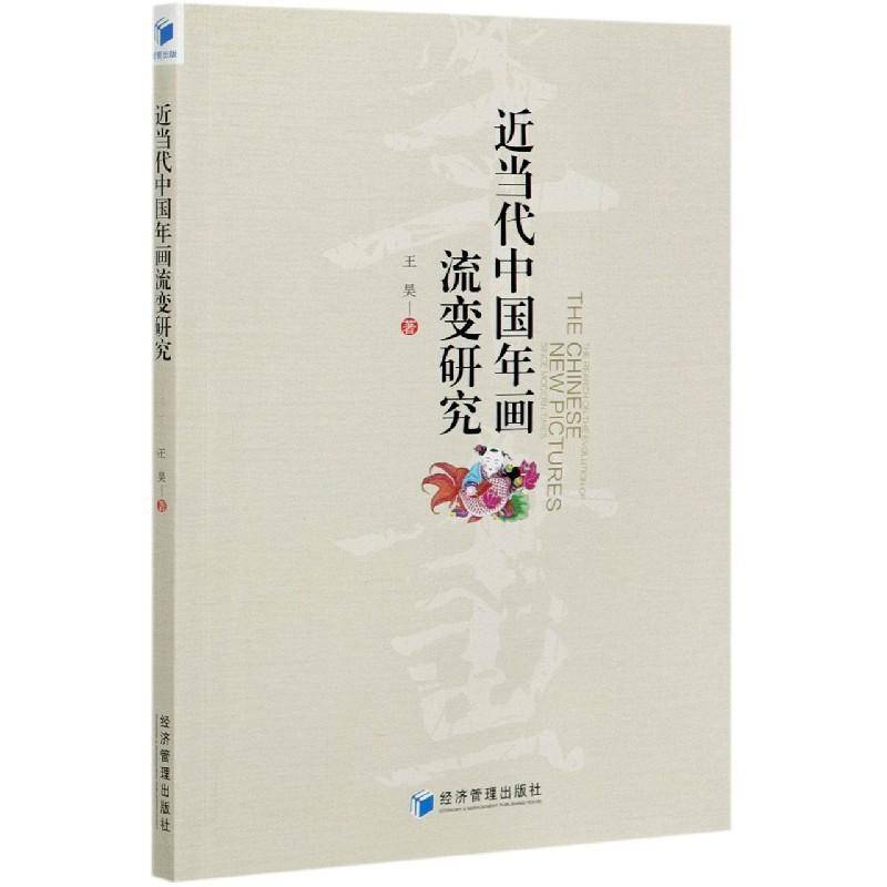 RT正版 当代中国年画流变研究9787509674840 王昊经济管理出版社艺术书籍
