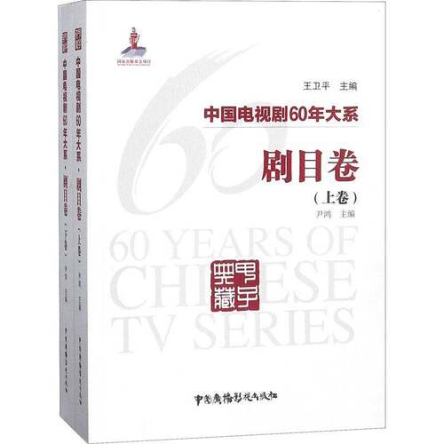 RT现货速发 中国电视剧60年大系:剧目卷9787504381378 王卫中国广播影视出版社文化书籍
