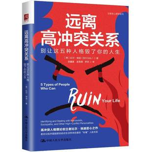 比尔·埃迪中国人民大学出版 RT正版 an9787300309149 人生：identifying 社社会科学书籍 远离高冲突关系：别让这五种人格毁了你