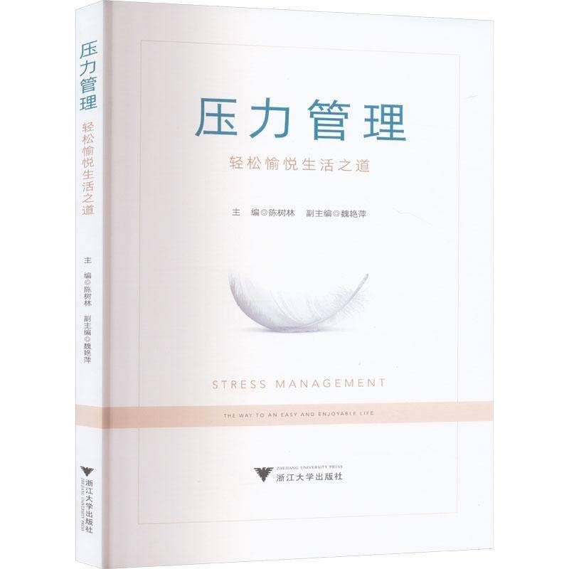 RT正版 压力管理:轻松愉悦生活之道:the way to an easy and enjoyable life9787308242998 陈树林浙江大学出版社社会科学书籍