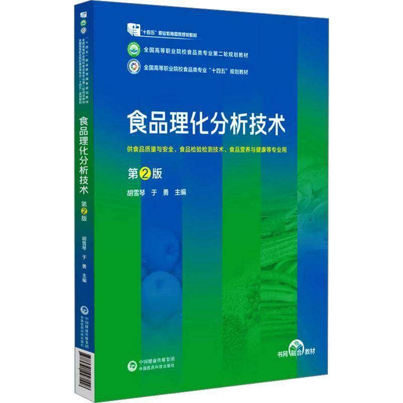 RT正版 食品理化分析技术9787521447118 胡雪琴中国医药科技出版社工业技术书籍
