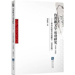 刘海燕知识产权出版 1926：中日比较文化视野下：9787513053280 社文学书籍 台湾新文动研究：1920 RT正版