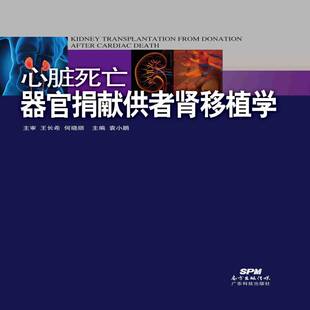 RT正常发货 心脏死亡器官捐献供者肾移植学9787535959690 袁小鹏广东科技出版社医药卫生书籍