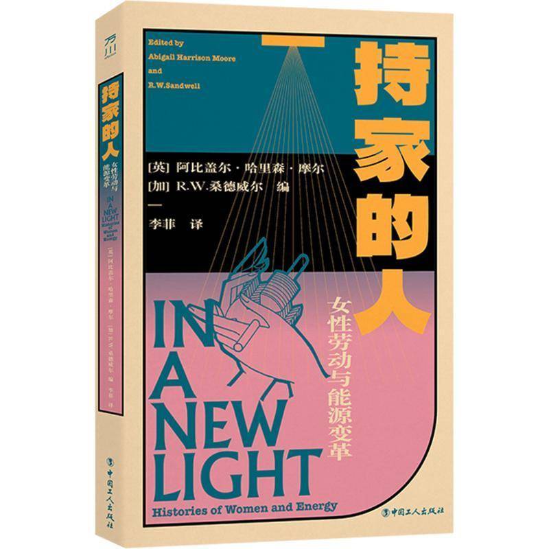 RT正版 持家的人:女性劳动与能源变革:histories of women and9787500881629 阿比盖尔·哈里森·摩尔中国工人出版社社会科学书籍