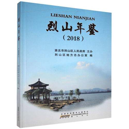 RT现货速发 烈山年鉴:20189787546181295 烈山区地方志办公室社辞典与工具书书籍